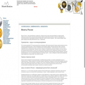 Скриншот главной страницы сайта moneti-rossii.ru