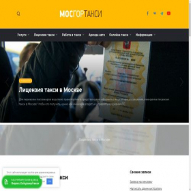 Скриншот главной страницы сайта mos-gortaxi.ru