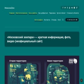 Скриншот главной страницы сайта moscowzoo.moscow