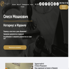 Скриншот главной страницы сайта moshkovich-notary.co.il