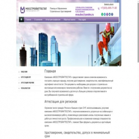 Скриншот главной страницы сайта mosstroyattestat.ru