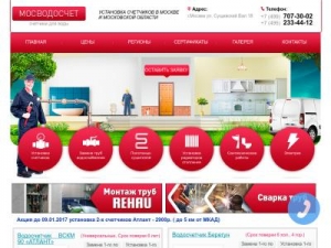 Скриншот главной страницы сайта mosvodoschet.ru
