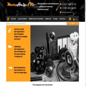 Скриншот главной страницы сайта motohelpspb.ru