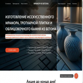 Скриншот главной страницы сайта mramor-iz-betona.ru