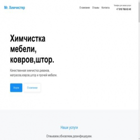 Скриншот главной страницы сайта mrchimchister.ru