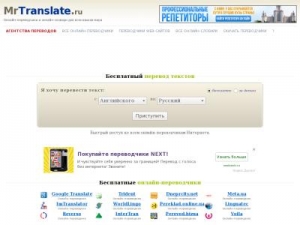 Скриншот главной страницы сайта mrtranslate.ru