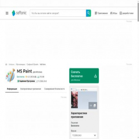 Скриншот главной страницы сайта ms-paint.softonic.ru