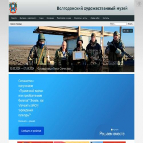Скриншот главной страницы сайта museum-vdonsk.ru