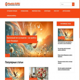 Скриншот главной страницы сайта muzhik.guru