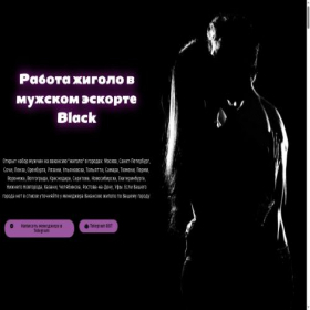Скриншот главной страницы сайта muzhskoy-eskort-rabota.ru