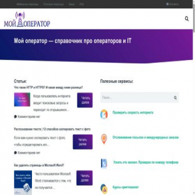 Скриншот главной страницы сайта my-operator.info