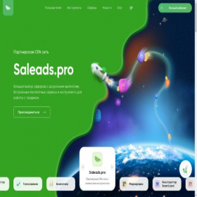 Скриншот главной страницы сайта my.saleads.pro