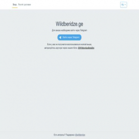Скриншот главной страницы сайта my.wildberidze.ge