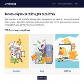 Скриншот главной страницы сайта mybucks.top