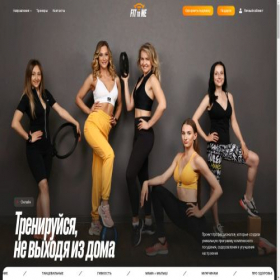 Скриншот главной страницы сайта myfittome.ru