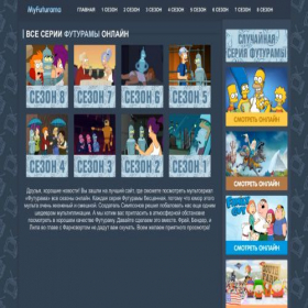 Скриншот главной страницы сайта myfuturama.top