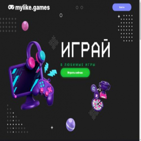 Скриншот главной страницы сайта mylike.games