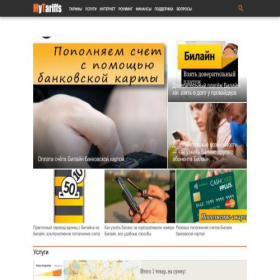 Скриншот главной страницы сайта mytariffs.ru