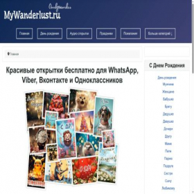 Скриншот главной страницы сайта mywanderlust.ru