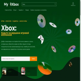 Скриншот главной страницы сайта myxbox.ru