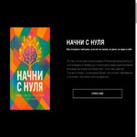 Скриншот главной страницы сайта nachnisnulya.ru