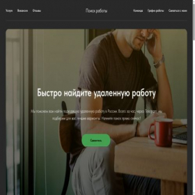 Скриншот главной страницы сайта naidemrabotuitochka.tilda.ws