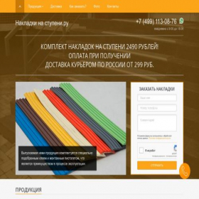 Скриншот главной страницы сайта nakladki-na-stupeni.ru