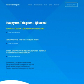Скриншот главной страницы сайта nakrutkatelegram.ru
