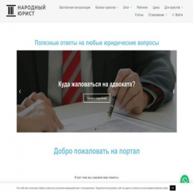 Скриншот главной страницы сайта narod-yurist.ru
