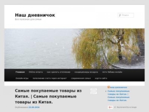 Скриншот главной страницы сайта nash-dnevni4ek.ru