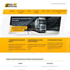 Скриншот главной страницы сайта nasha-logistika.com