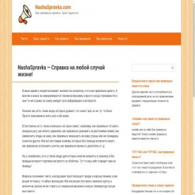 Скриншот главной страницы сайта nashaspravka.com