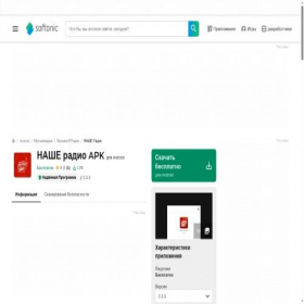 Скриншот главной страницы сайта nashe-radio.softonic.ru