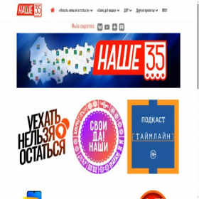 Скриншот главной страницы сайта nashe35.ru