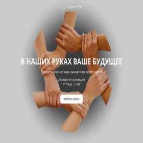 Скриншот главной страницы сайта nashiruki-opros.ru