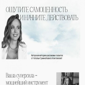 Скриншот главной страницы сайта nataliasumina.ru