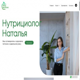 Скриншот главной страницы сайта natalynutritionist.ru