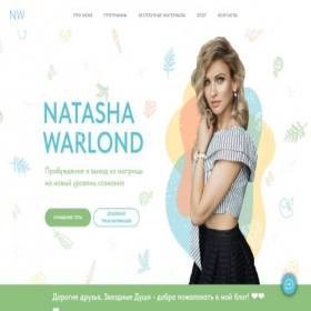 Скриншот главной страницы сайта natashawarlond.com