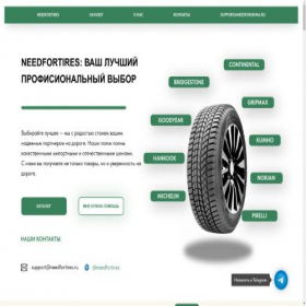 Скриншот главной страницы сайта needfortires.ru