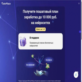 Скриншот главной страницы сайта neirosetib.tutorplace.ru