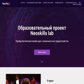 Скриншот главной страницы сайта neoskillslab-neoflex.ru
