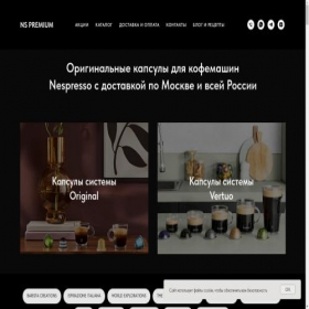 Скриншот главной страницы сайта nespresso-premium.ru