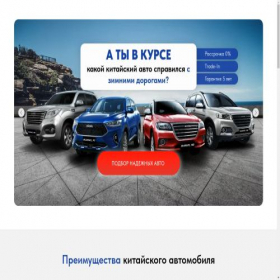Скриншот главной страницы сайта new-avtochina.ru