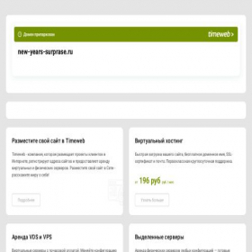 Скриншот главной страницы сайта new-years-surprase.ru