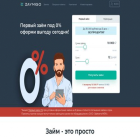 Скриншот главной страницы сайта new.zaymigo.ru