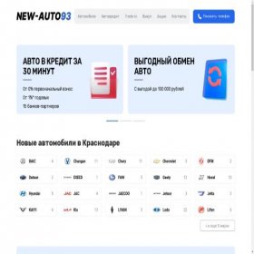 Скриншот главной страницы сайта newauto93.ru