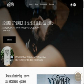 Скриншот главной страницы сайта newmanbarbershop.ru