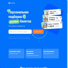 Скриншот главной страницы сайта newsletter.aviasales.ru