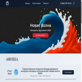 Скриншот главной страницы сайта newwave2025.ru