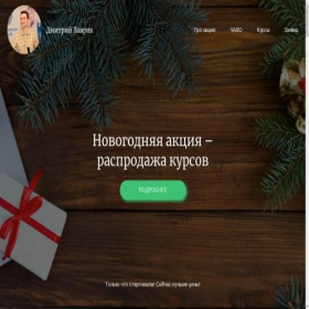 Скриншот главной страницы сайта newyear.dmitrylavrik.ru